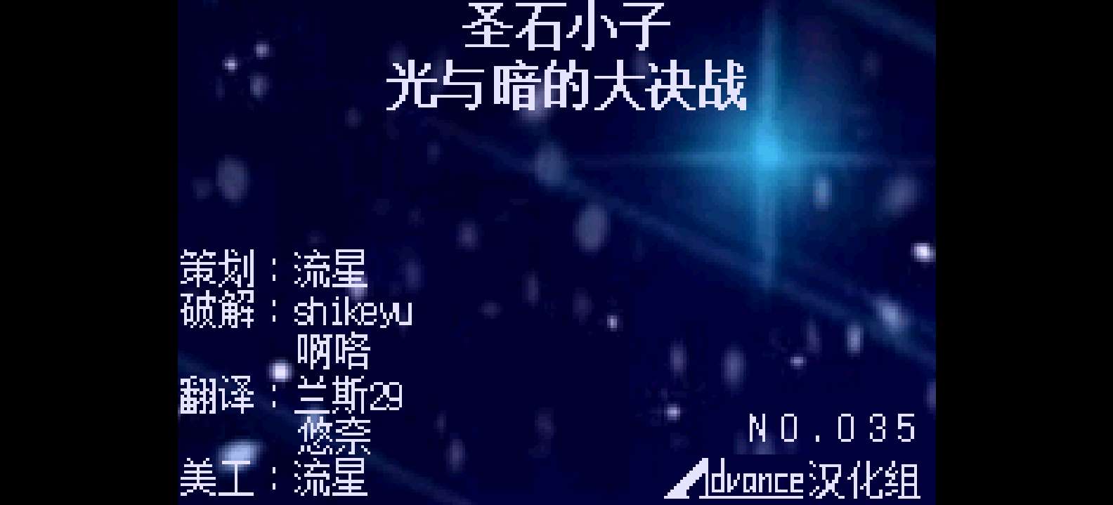 圣石小子 光与暗的大决战[Advance汉化组](v0.4)(简)(JP)(64Mb)